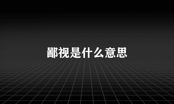 鄙视是什么意思