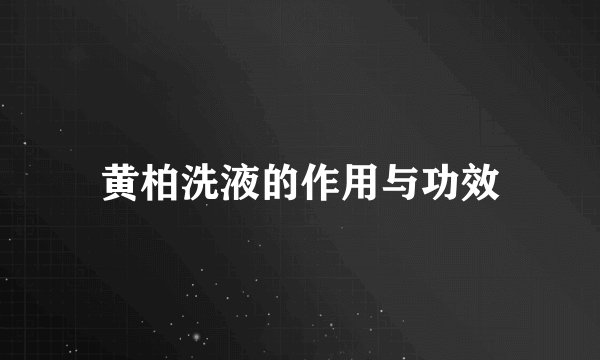 黄柏洗液的作用与功效