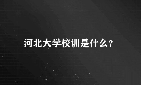 河北大学校训是什么？