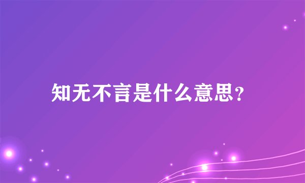 知无不言是什么意思？