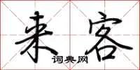 来客