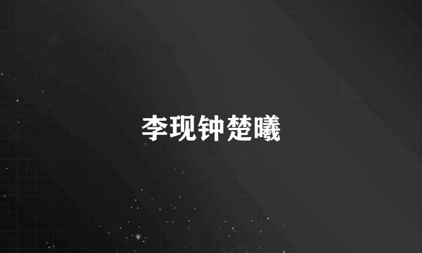 李现钟楚曦