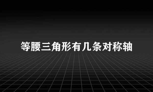 等腰三角形有几条对称轴