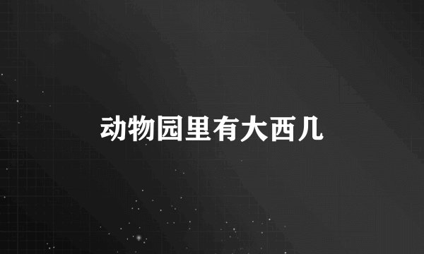 动物园里有大西几