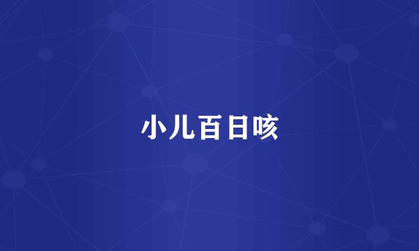 小儿百日咳