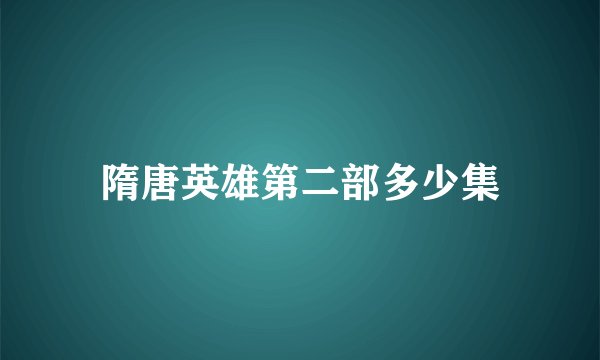 隋唐英雄第二部多少集