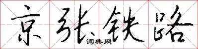京张铁路