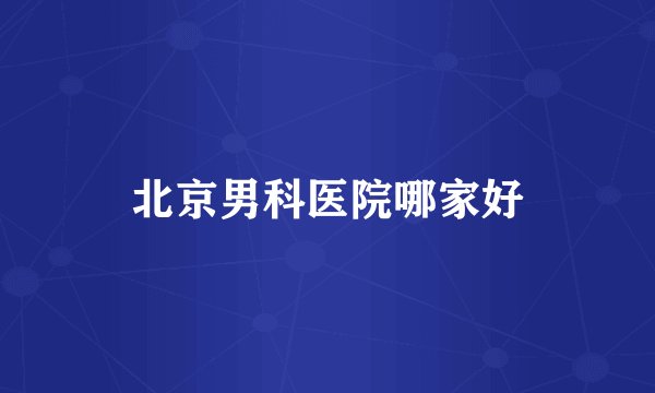 北京男科医院哪家好