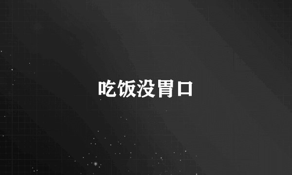吃饭没胃口