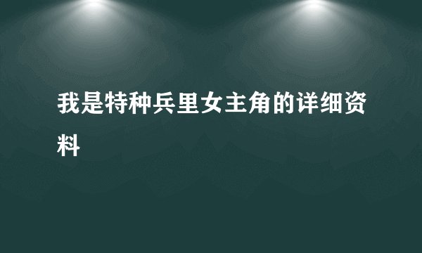 我是特种兵里女主角的详细资料