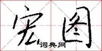 宏图