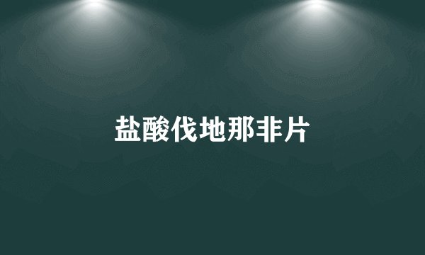 盐酸伐地那非片