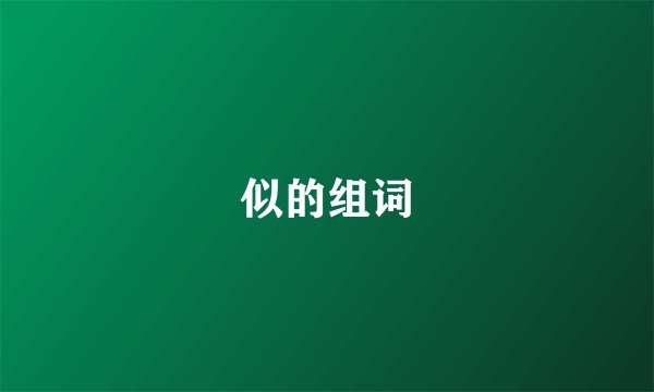 似的组词