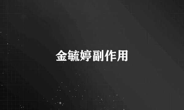 金毓婷副作用
