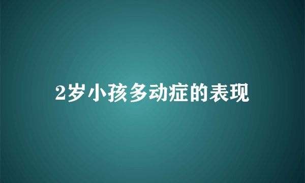 2岁小孩多动症的表现