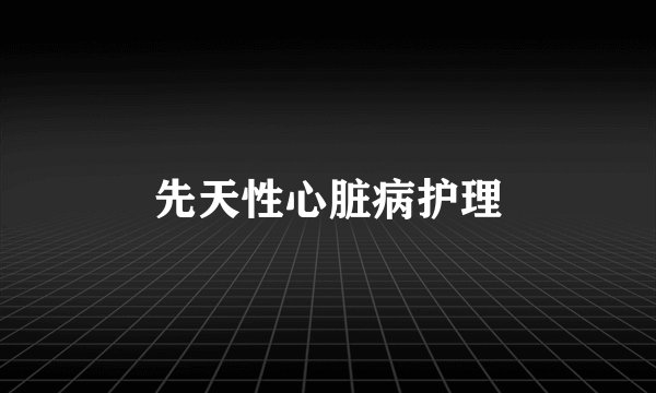 先天性心脏病护理