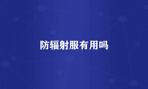 防辐射服有用吗