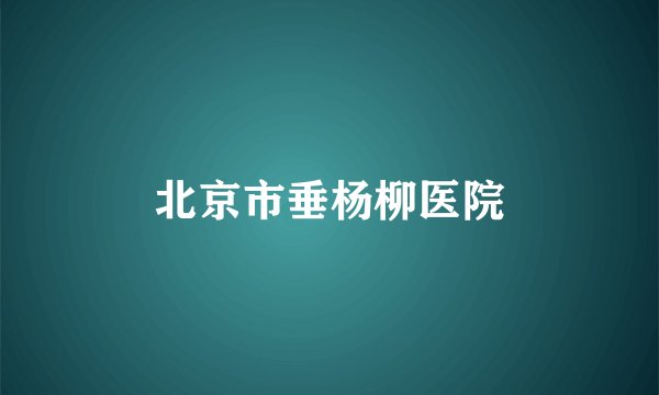 北京市垂杨柳医院