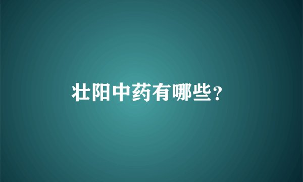 壮阳中药有哪些？