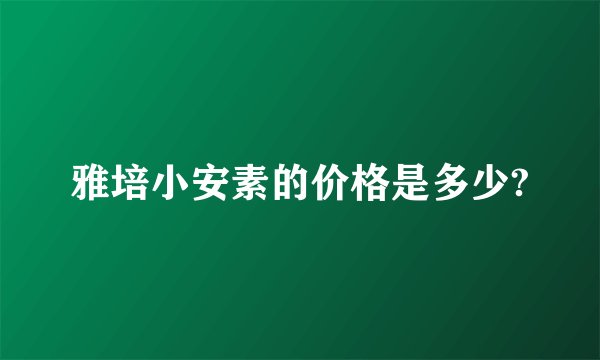 雅培小安素的价格是多少?