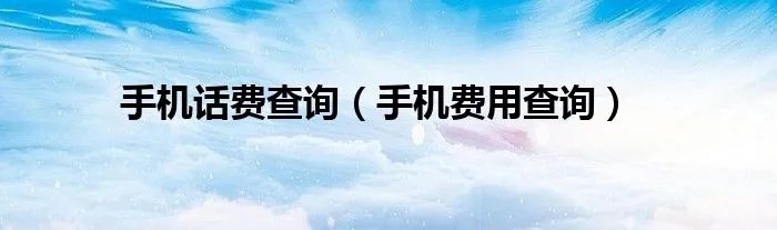 手机话费查询（手机费用查询）