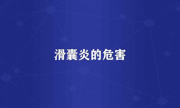 滑囊炎的危害