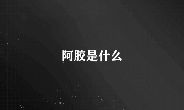 阿胶是什么