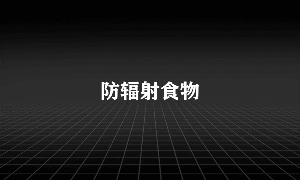 防辐射食物