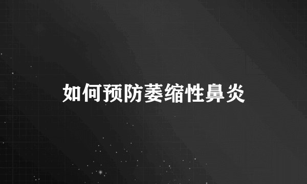 如何预防萎缩性鼻炎