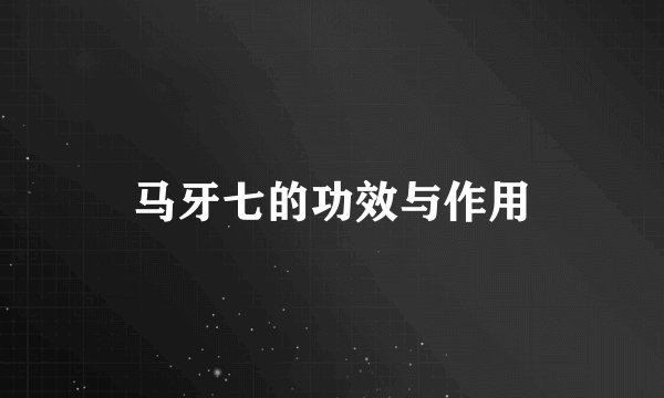 马牙七的功效与作用