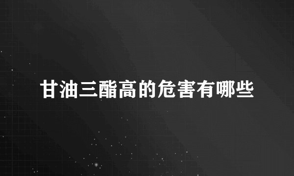 甘油三酯高的危害有哪些