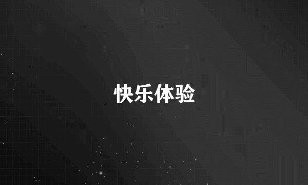 快乐体验