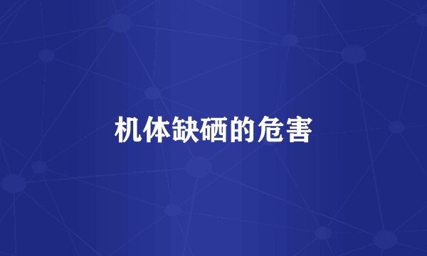 机体缺硒的危害