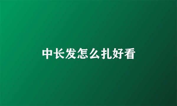 中长发怎么扎好看