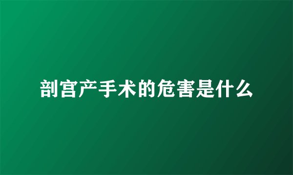 剖宫产手术的危害是什么