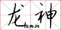 龙神