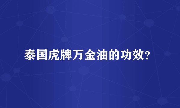 泰国虎牌万金油的功效？