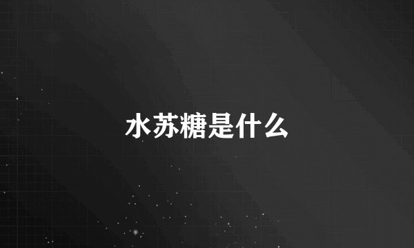 水苏糖是什么
