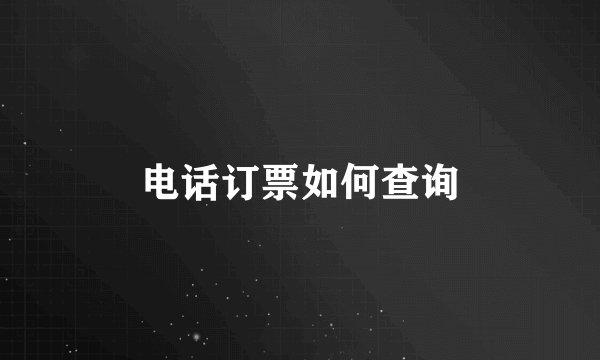 电话订票如何查询