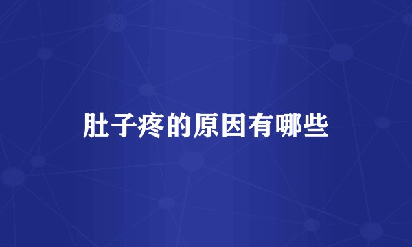 肚子疼的原因有哪些