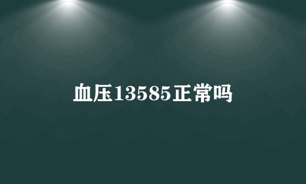 血压13585正常吗