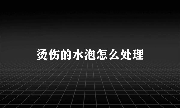 烫伤的水泡怎么处理