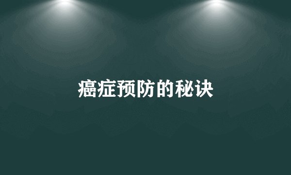 癌症预防的秘诀