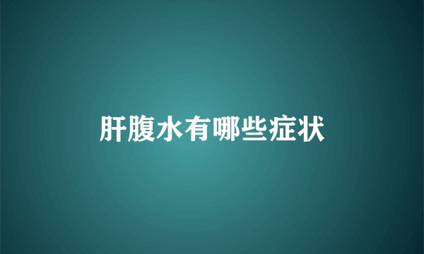肝腹水有哪些症状