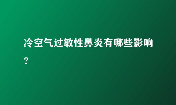 冷空气过敏性鼻炎有哪些影响？