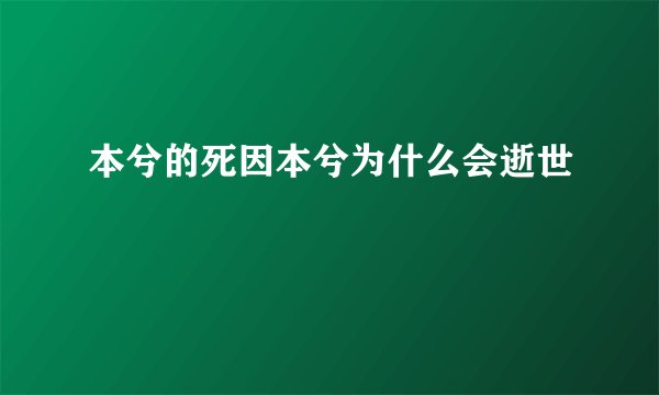 本兮的死因本兮为什么会逝世