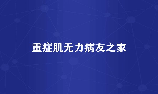 重症肌无力病友之家