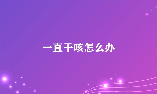一直干咳怎么办