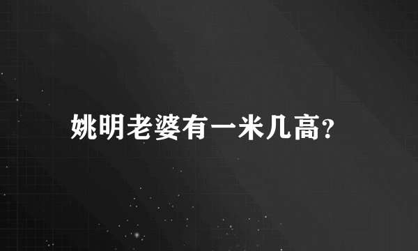 姚明老婆有一米几高？