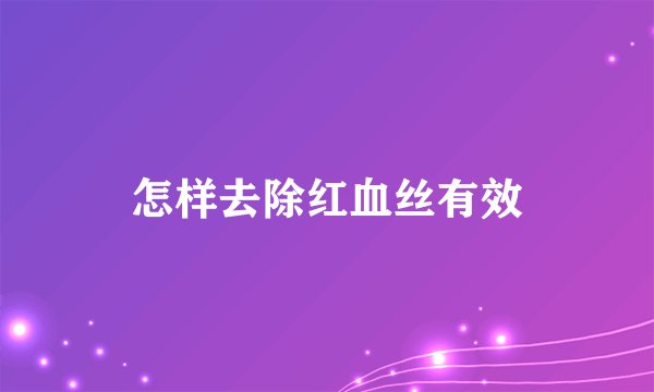 怎样去除红血丝有效